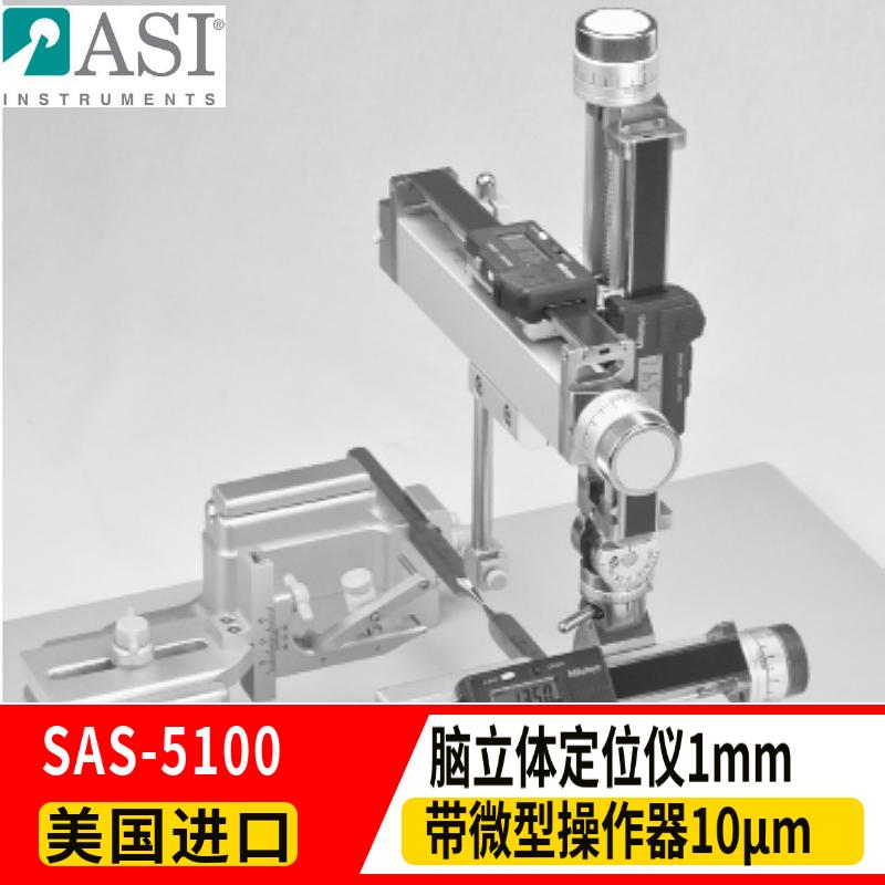 ASI脑立体定位仪SAS-5100