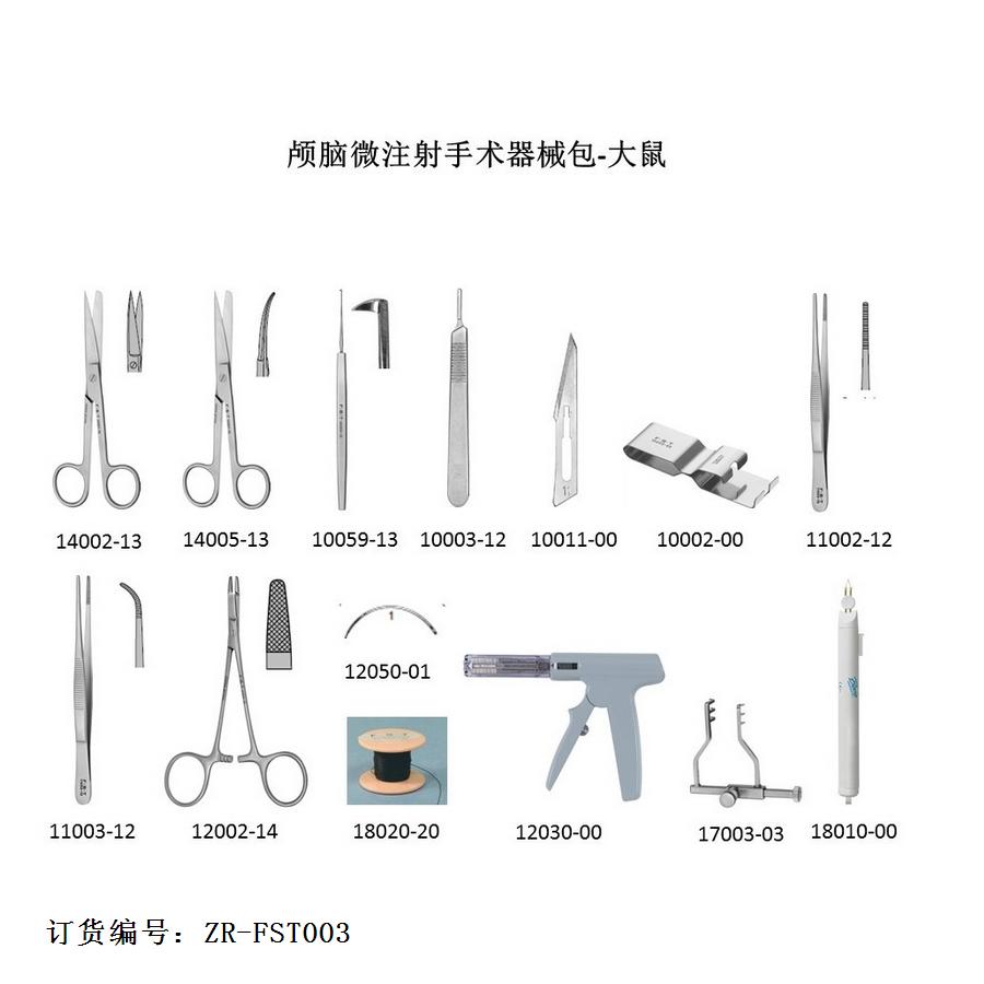 FST颅脑微注射手术器械包（大鼠）ZR-FST003