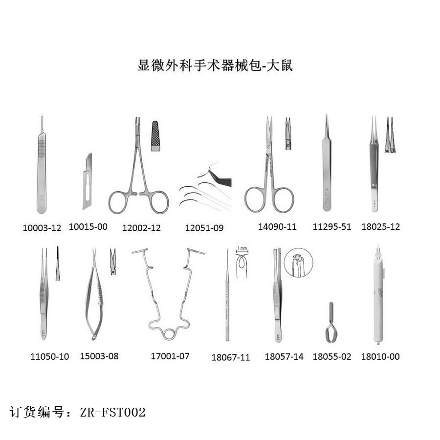 FST显微外科手术器械包（大鼠）ZR-FST002