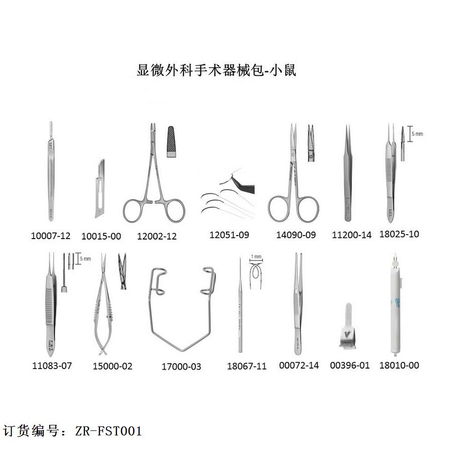 FST显微外科手术器械包（小鼠）ZR-FST001