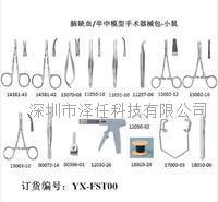 FST脑中卒手术器械包（大）ZR-FST00