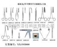 FST脑中卒手术器械包（大）ZR-FST000