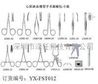 FST心机缺血模型手术器械包（小）ZR-FST012