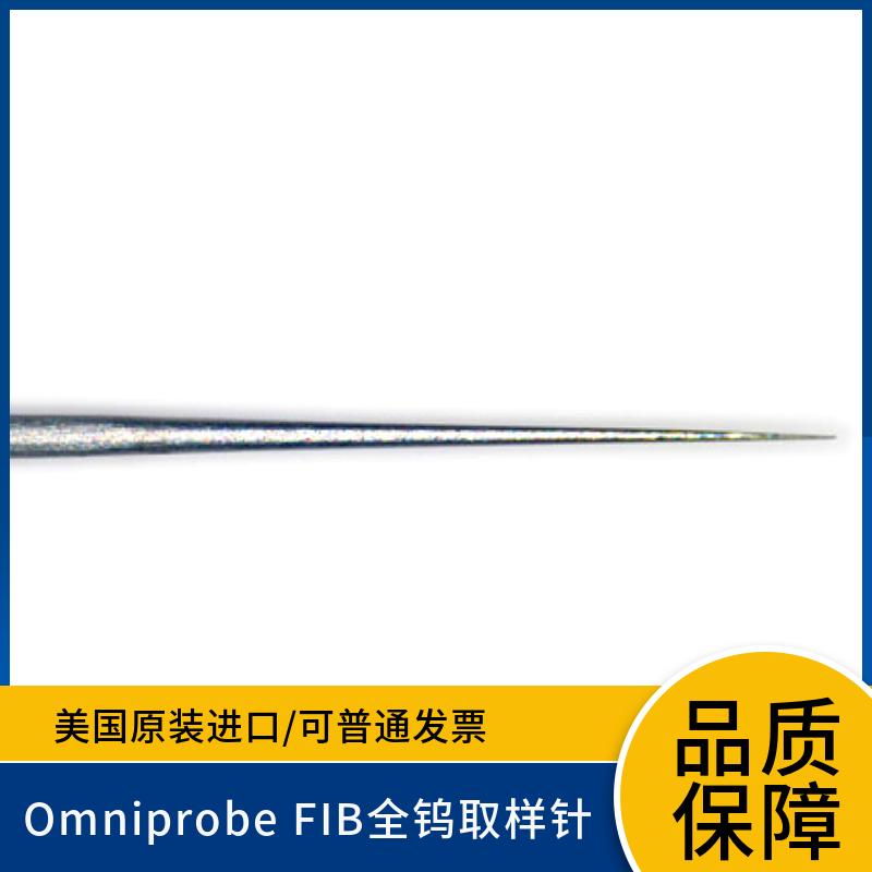 FIB全钨取样针