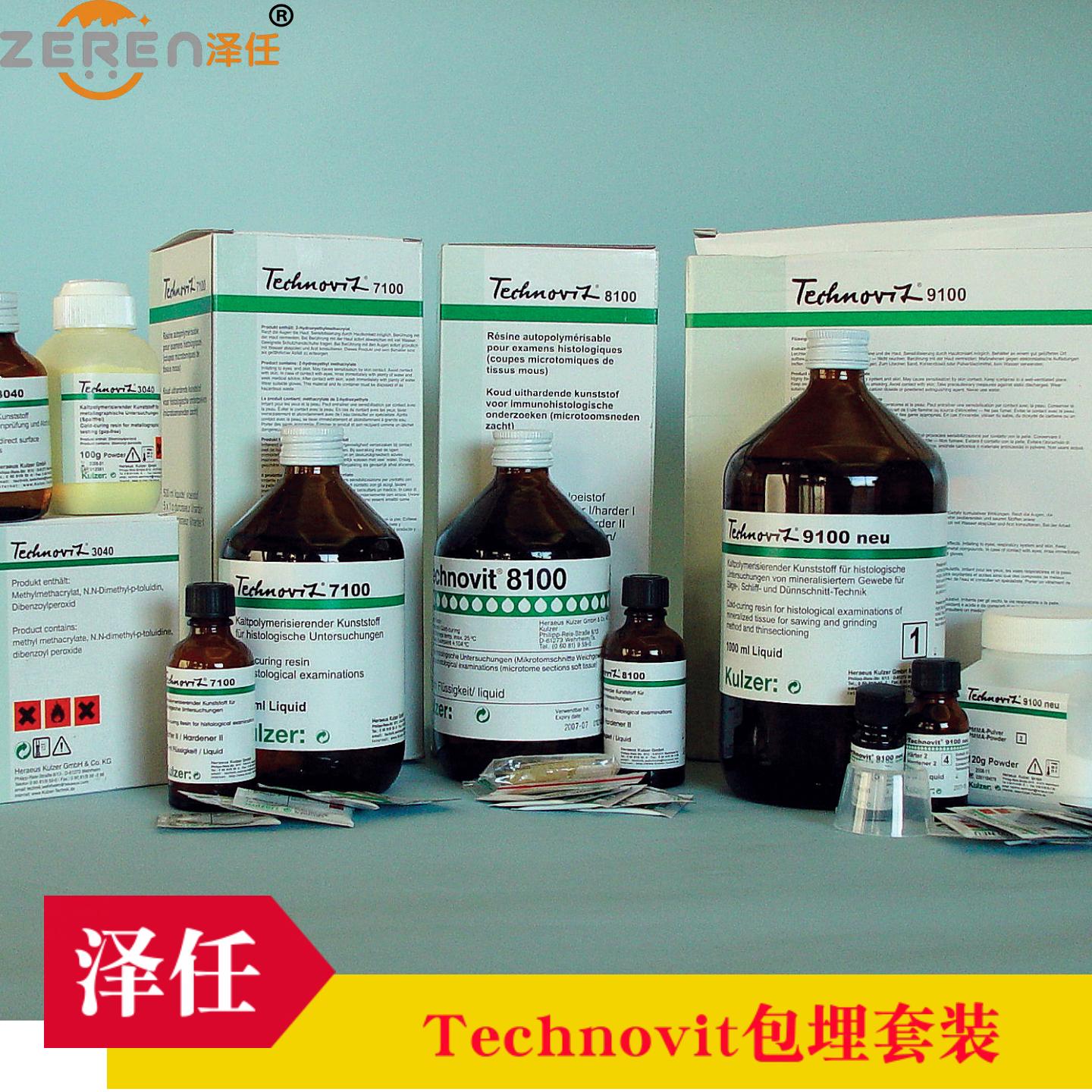 Technovit包埋树脂试剂盒 9100
